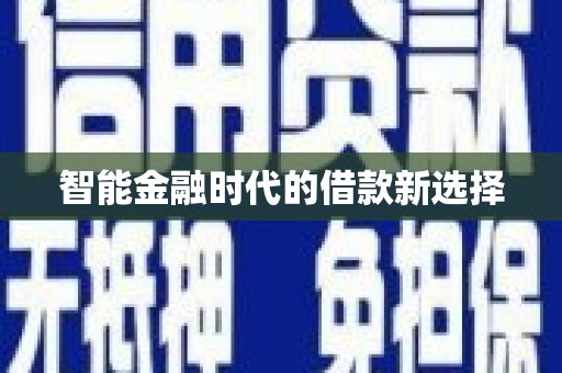 紫金智能金融时代的借款新选择