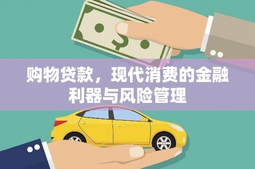 紫金购物贷款，现代消费的金融利器与风险管理