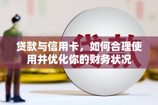 紫金贷款与信用卡，如何合理使用并优化你的财务状况