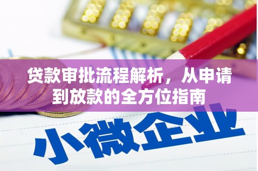 紫金贷款审批流程解析，从申请到放款的全方位指南