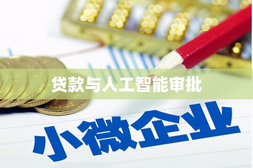 紫金贷款与人工智能审批