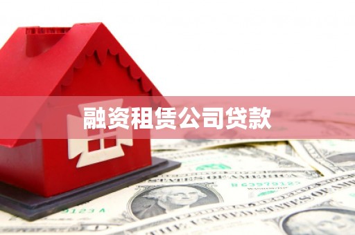 紫金融资租赁公司贷款