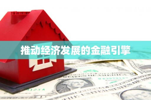 紫金推动经济发展的金融引擎
