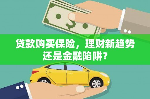 紫金贷款购买保险，理财新趋势还是金融陷阱？
