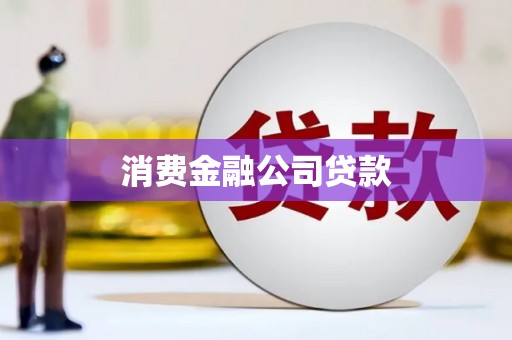 紫金消费金融公司贷款
