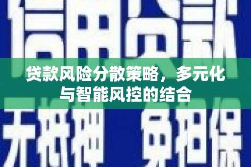紫金贷款风险分散策略，多元化与智能风控的结合