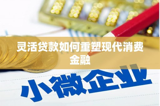 紫金灵活贷款如何重塑现代消费金融
