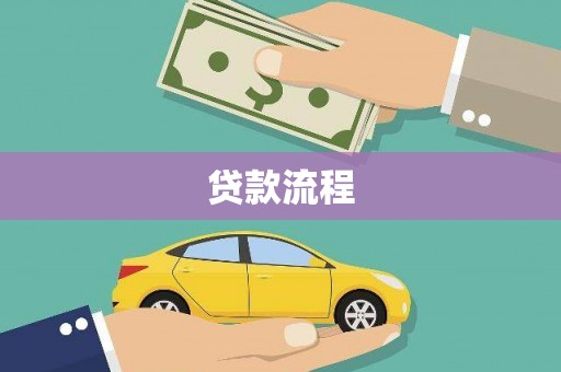 紫金贷款流程