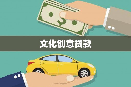 紫金文化创意贷款