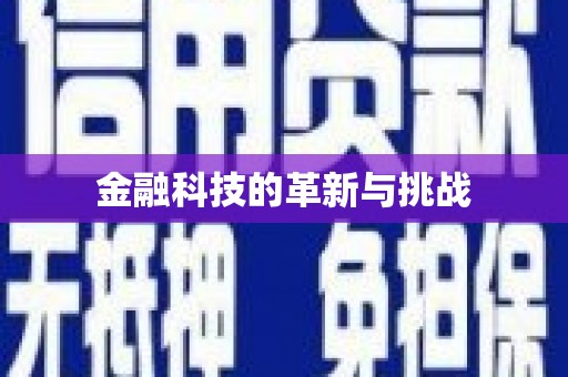紫金金融科技的革新与挑战