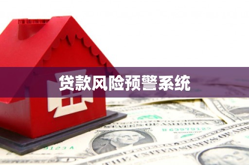 紫金贷款风险预警系统