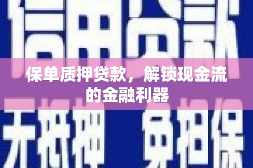 紫金保单质押贷款，解锁现金流的金融利器