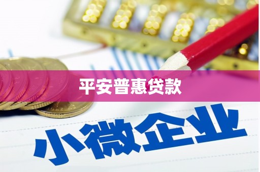 紫金平安普惠贷款