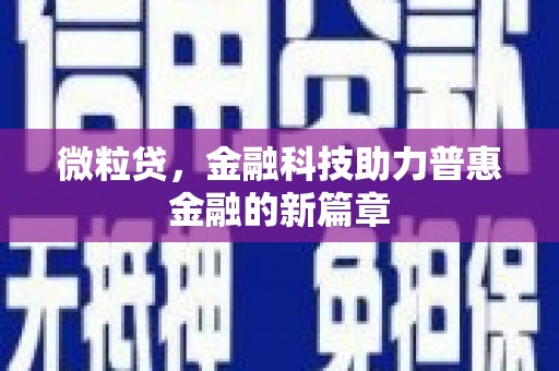 紫金微粒贷，金融科技助力普惠金融的新篇章