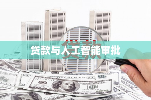 紫金贷款与人工智能审批