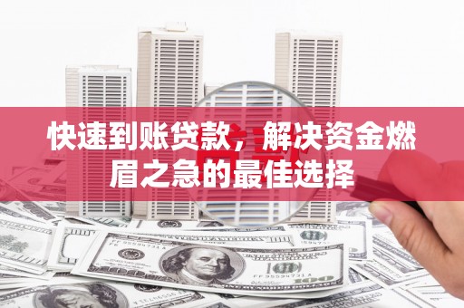 紫金快速到账贷款，解决资金燃眉之急的最佳选择