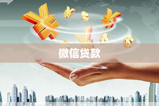 紫金微信贷款