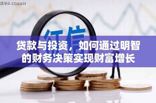 紫金贷款与投资，如何通过明智的财务决策实现财富增长