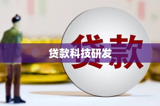 紫金贷款科技研发