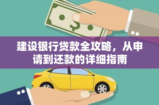 紫金建设银行贷款全攻略，从申请到还款的详细指南