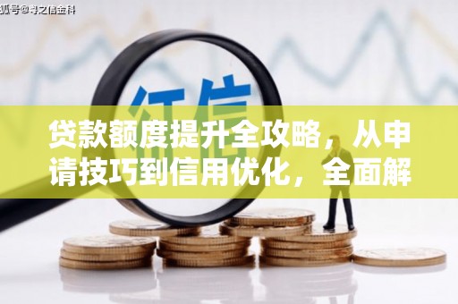 紫金贷款额度提升全攻略，从申请技巧到信用优化，全面解析