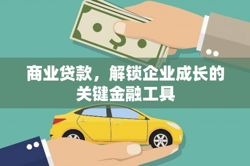 紫金商业贷款，解锁企业成长的关键金融工具