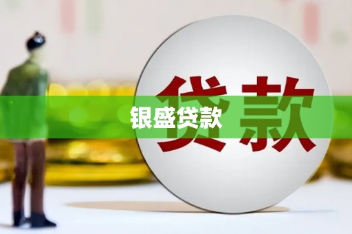 紫金银盛贷款