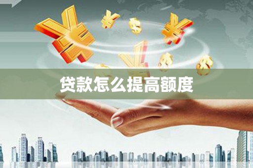 紫金贷款怎么提高额度