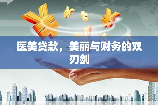 紫金医美贷款，美丽与财务的双刃剑