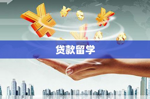 紫金贷款留学