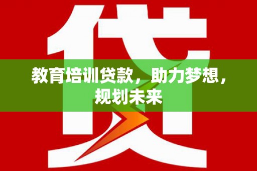 紫金教育培训贷款，助力梦想，规划未来