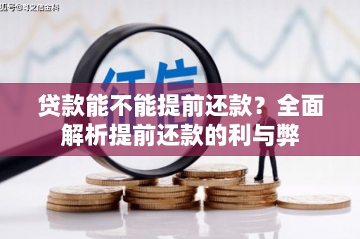 紫金贷款能不能提前还款？全面解析提前还款的利与弊