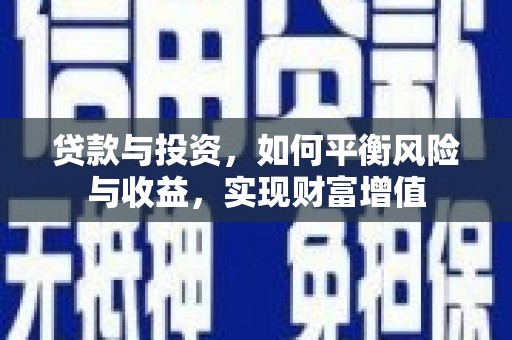 紫金贷款与投资，如何平衡风险与收益，实现财富增值