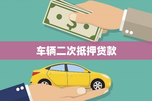 紫金车辆二次抵押贷款