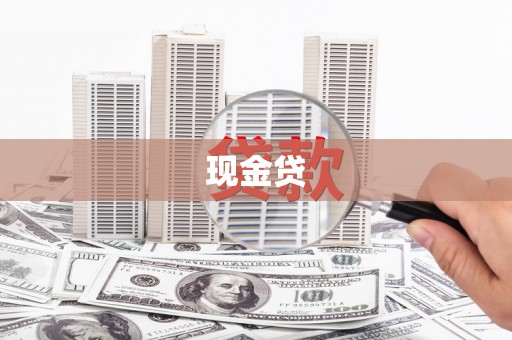 紫金现金贷