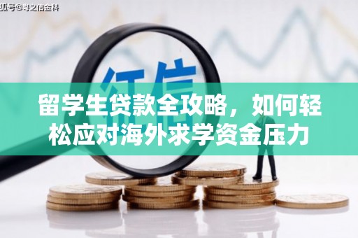 紫金留学生贷款全攻略，如何轻松应对海外求学资金压力