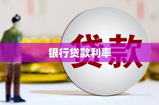 紫金银行贷款利率