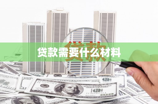 紫金贷款需要什么材料