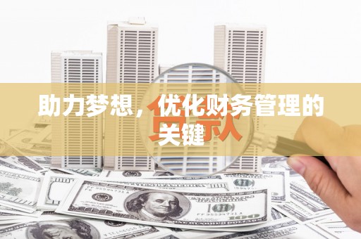 紫金助力梦想,优化财务管理的关键 紫金助力梦想,优化财务管理的关键