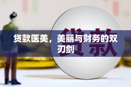 紫金贷款医美，美丽与财务的双刃剑