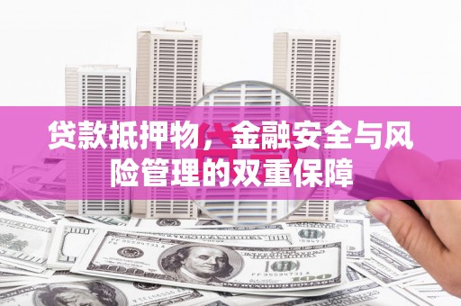 紫金贷款抵押物，金融安全与风险管理的双重保障