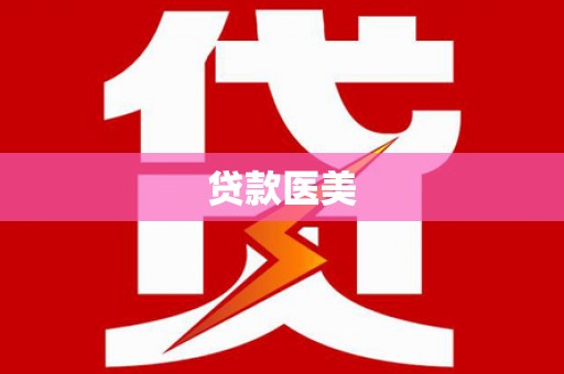紫金贷款医美