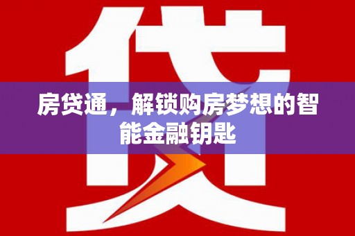 紫金房贷通，解锁购房梦想的智能金融钥匙