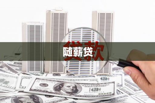 紫金随薪贷