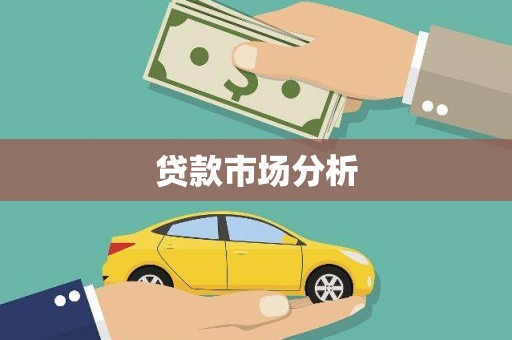 紫金贷款市场分析