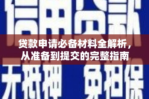 紫金贷款申请必备材料全解析，从准备到提交的完整指南