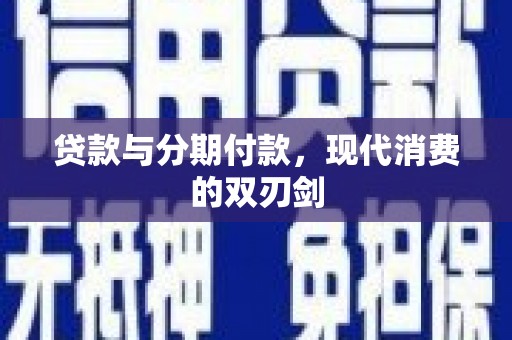 紫金贷款与分期付款，现代消费的双刃剑