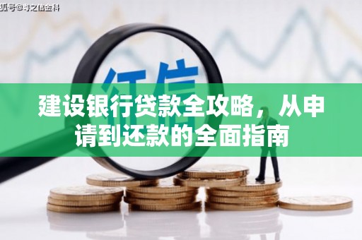 紫金建设银行贷款全攻略，从申请到还款的全面指南