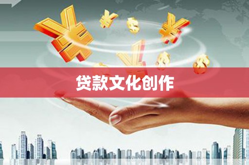 紫金贷款文化创作