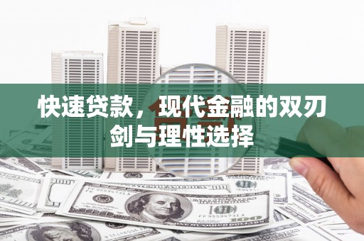 紫金快速贷款，现代金融的双刃剑与理性选择